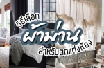 วิธีเลือกผ้าม่านสำหรับตกแต่งห้อง