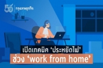 เปิดเทคนิค Work From Home ทำงานที่บ้านยังไงให้ประหยัดไฟ?